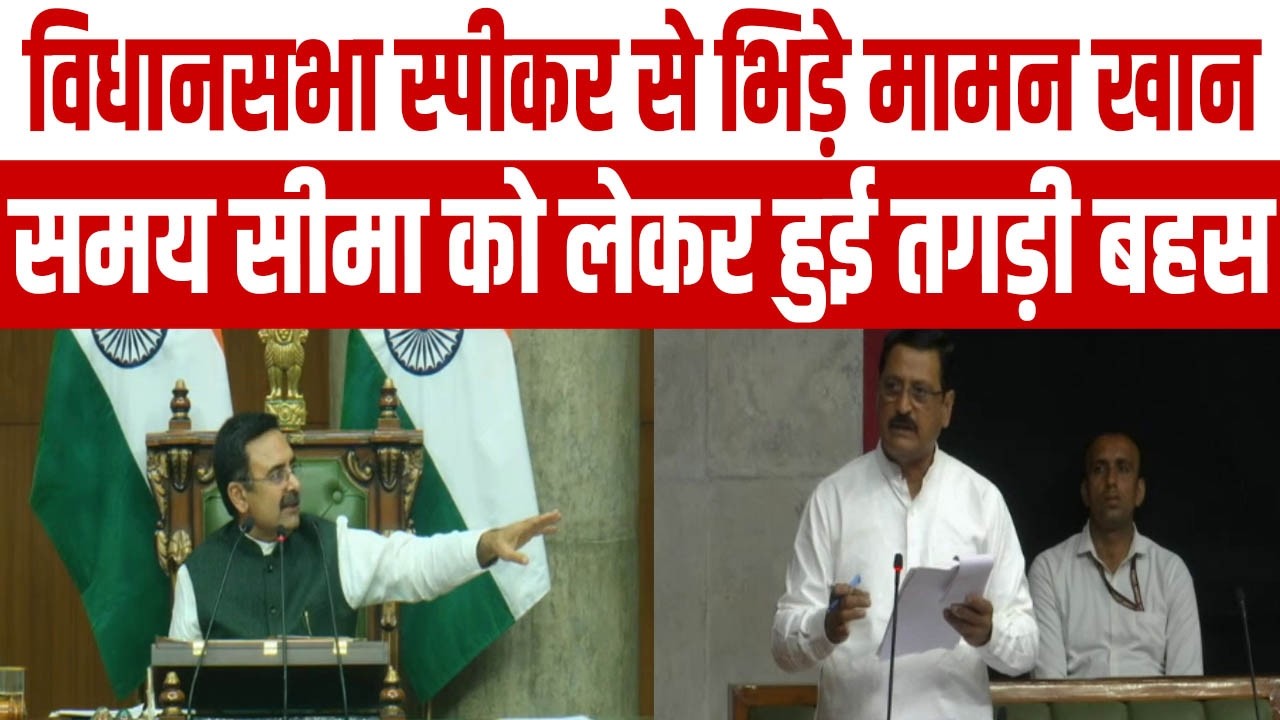 विधानसभा स्पीकर से भिड़े मामन खान, समय सीमा को लेकर सदन में जमकर हुई बहस