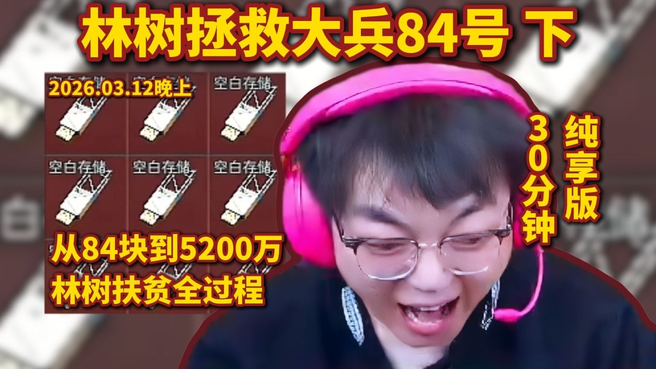 林树拯救大兵84号下集，扶贫5200万全过程，32分钟纯享版 #deltaforce #三角洲行动 #deltaforcegame #三角洲行動