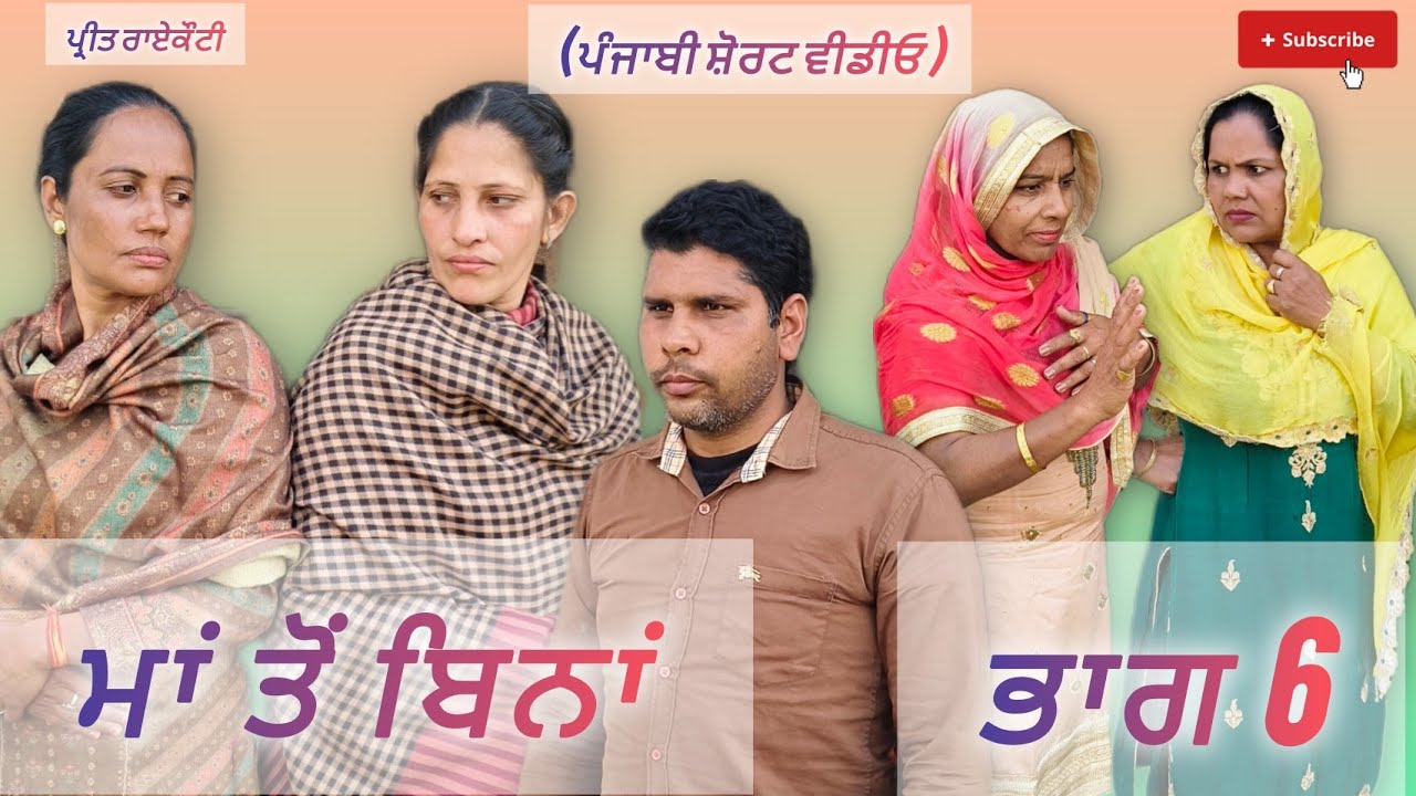 ਮਾਂ ਤੋਂ ਬਿਨਾਂ| ਭਾਗ 6 Maa To Bina Ep6/New Latest Punjabi movie Punjabi Short video #youtubevideo 