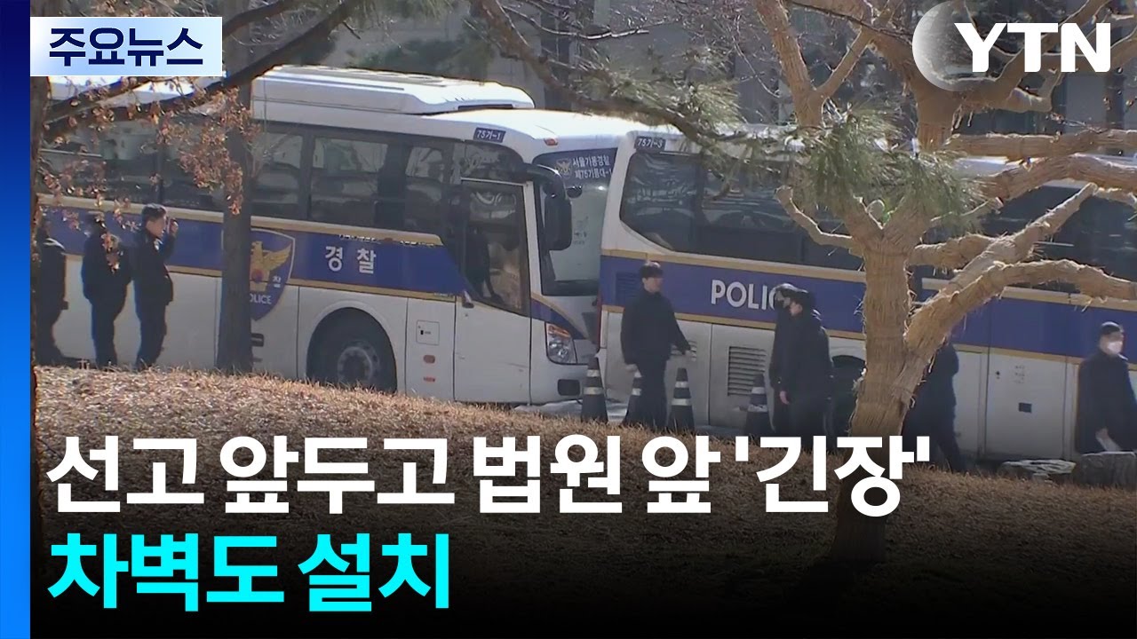 윤석열 선고 앞두고 법원 앞 긴장감...차벽도 설치 / YTN