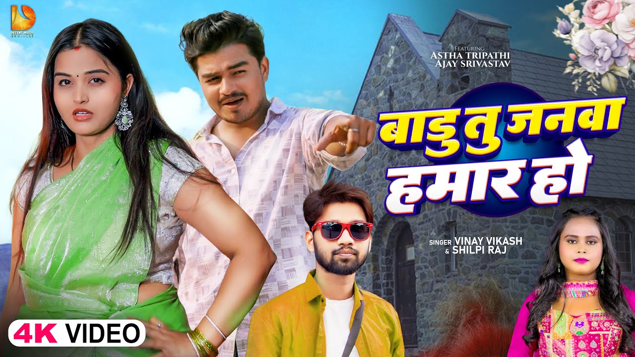 #Video | बाड़ू तू जनवा हमार हो | #Shilpi Raj & #Vinay Vikash | #Ashtha Tripathi ,Ajay | Bhojpuri Song