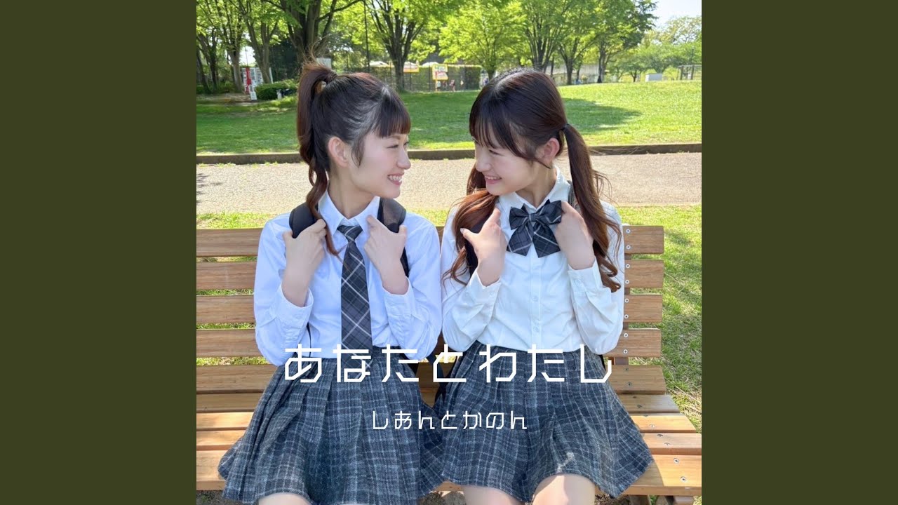 あなたとわたし