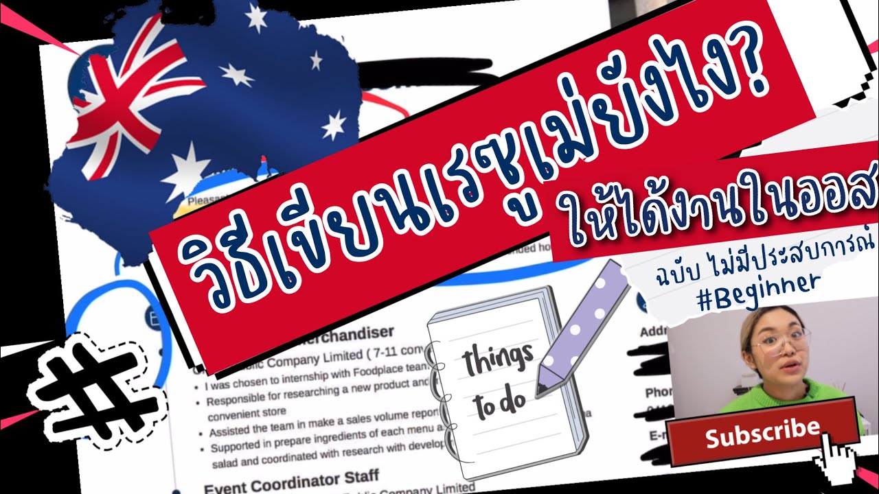วิธีการเขียน resume หางานในออส ทริคการสมัครงานให้ได้งานจริง