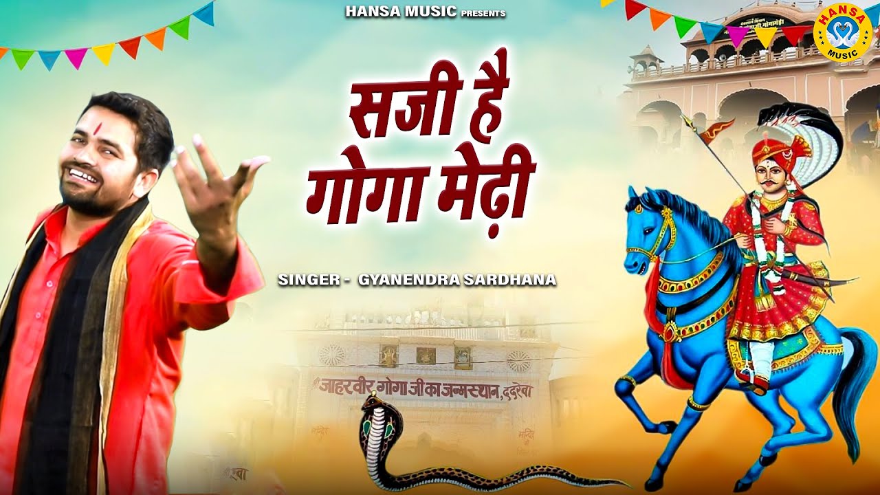 गोगा जी धाम का निराला मन मोहक भजन - सजी है गोगा मेढ़ी | SAJI HAI GOGA MEDHI | GYANENDRA SARDHANA