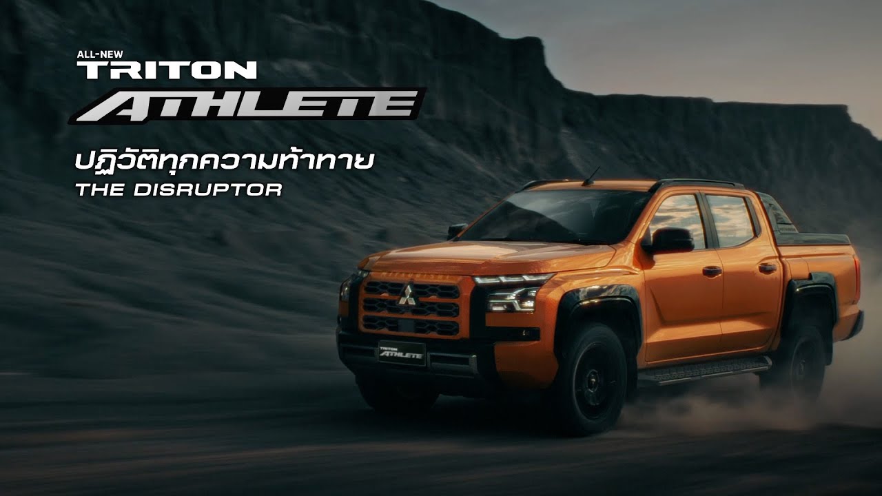 ALL-NEW MITSUBISHI TRITON ATHLETE ปฏิวัติทุกความท้าทาย