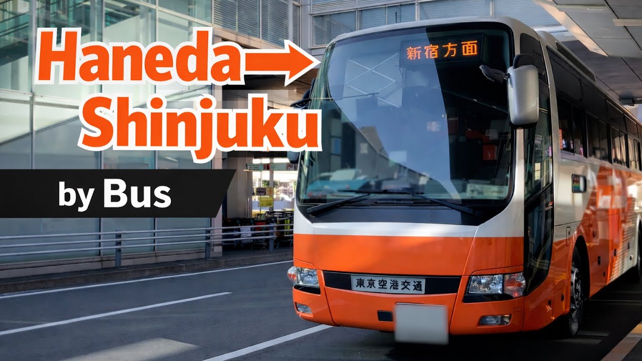 Как добраться из аэропорта Ханэда до Синдзюку в Токио на автобусе (конец 2024 г. — начало 2025 г.)