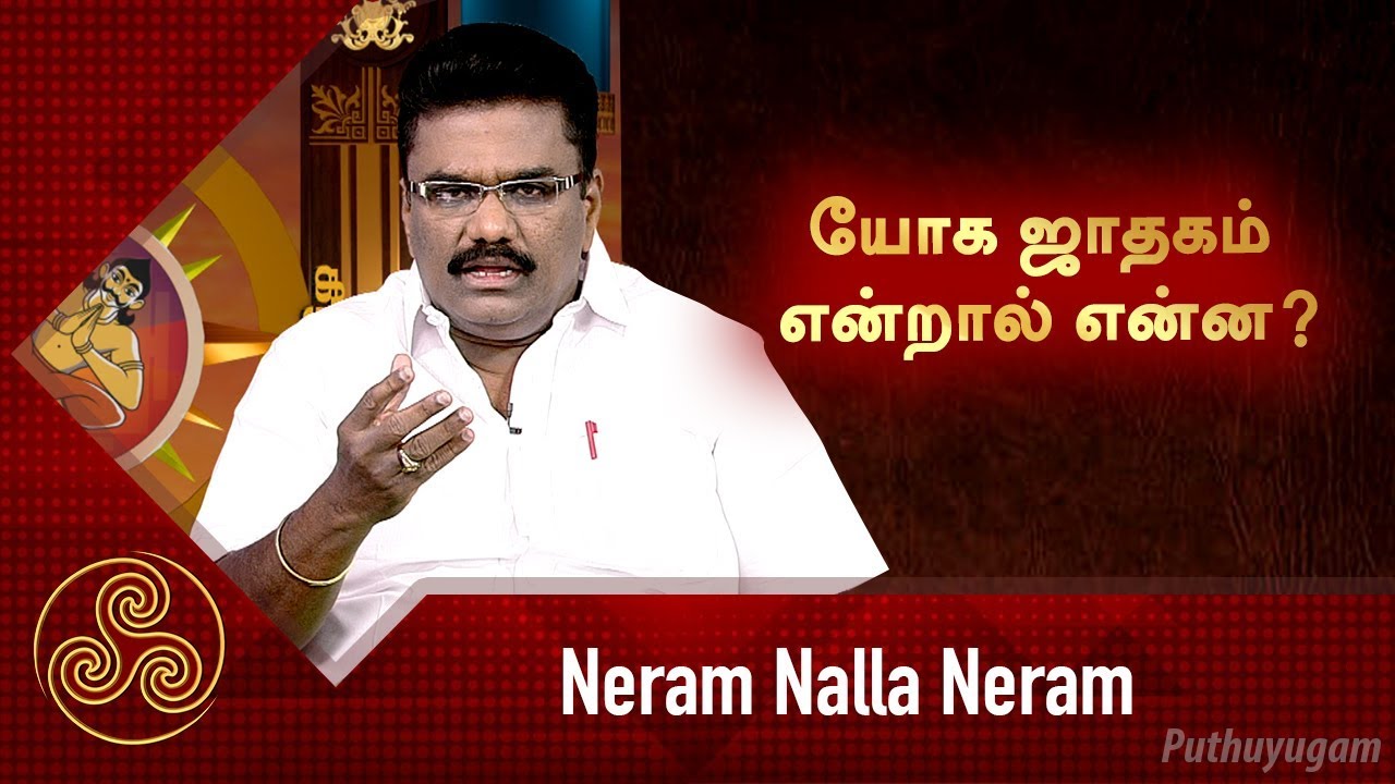 யோக ஜாதகம் என்றால் என்ன? | Neram Nalla Neram | Scientific Astrologer Dr.Barani Balraj 09/01/2019