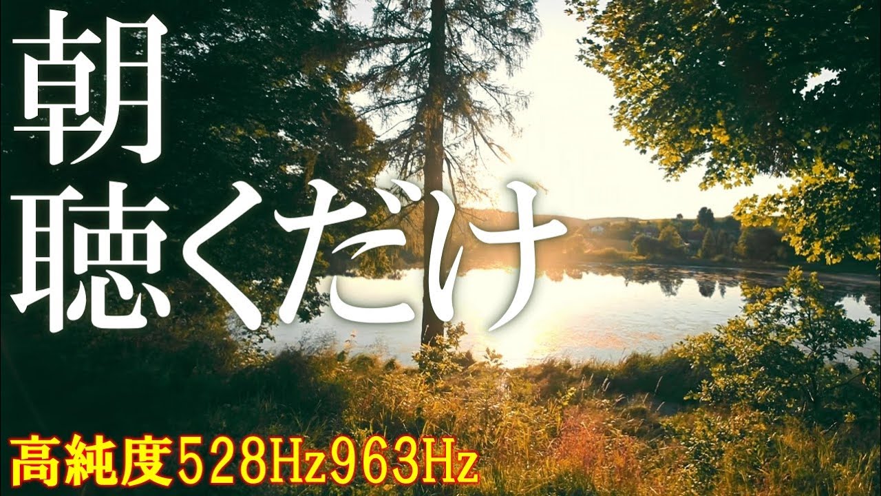 【朝に聴くだけ】いい事が次々と起こる高純度ソルフェジオ周波数528Hz　963Hz　自律神経の乱れの改善と右脳の癒し　＃開運　＃奇跡の周波数　＃ヒーリングミュージック