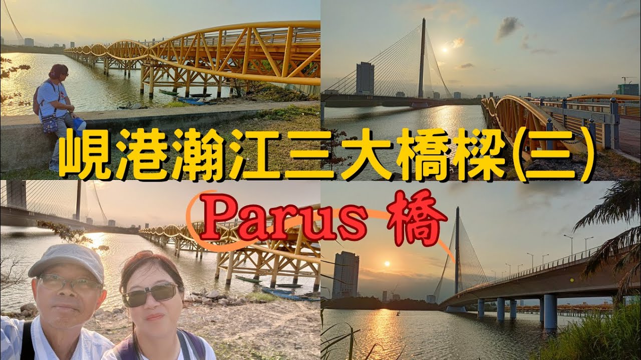 【東南亞跨國之旅 EP.156】 越南．峴港 瀚江三大橋樑(三): Parus Bridge、Cầu Nguyễn Văn Trỗi 行人步道橋