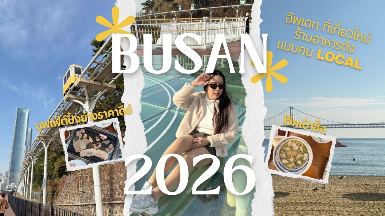 Busan 2026 กินร้านดัง อัพเดทที่เที่ยวใหม่ แบบคน Local