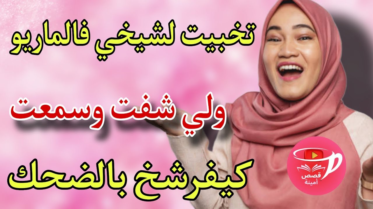 تخبيت لعدوزتي وشيخي فالماريو ولبست ليزار بيض..🤫ولي شفتو وسمعتو كيخلع...😨وسبابي هو الوحم قصة مضحكة🤣