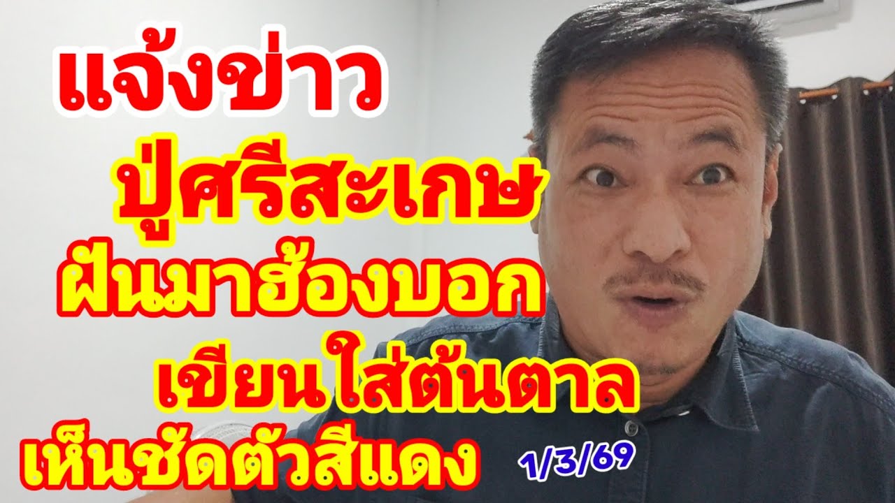 แจ้งข่าว ปู่ศรีสะเกษ ฝันมาฮ้องบอก เขียนใส่ต้นตาล เห็นชัดตัวสีแดง 1/3/69