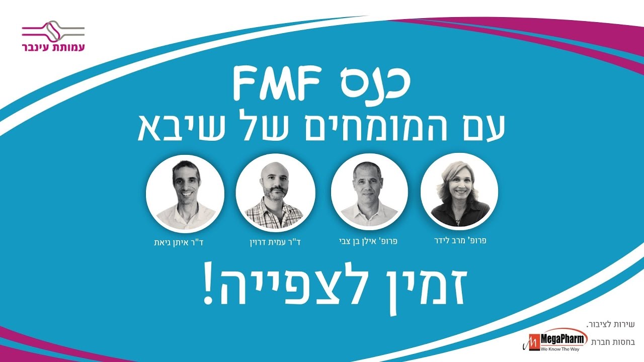 כנס FMF 14.4.24 עם המומחים של שיבא - זמין לצפייה!