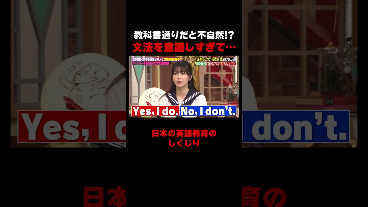 教科書通りだと不自然。日本の英語教育のしくじりとは&hellip;  #しくじり先生 #春日 #岸谷蘭丸 #私立恵比寿中学 #仲村悠菜 #ABEMA