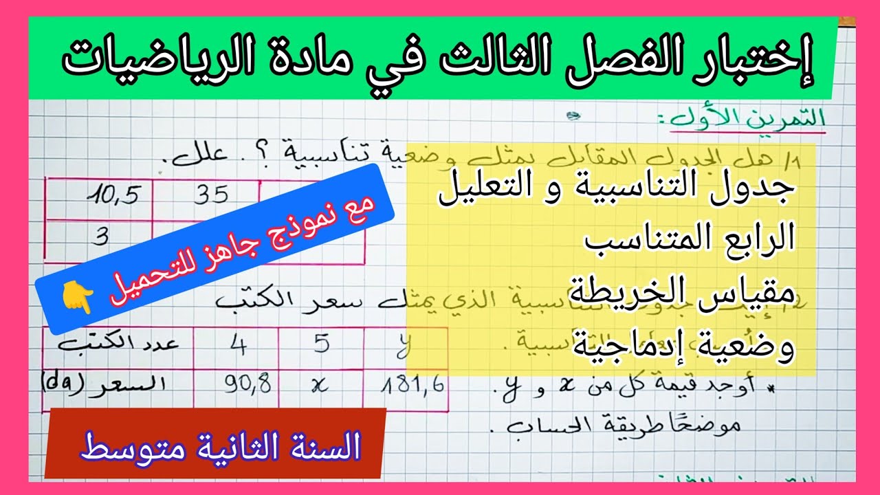 إختبار الفصل الثالث في مادة الرياضيات السنة الثانية متوسط مع نموذج جاهز للتحميل 👇