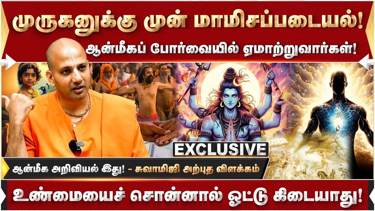 ஆன்மீக அறிவியல் இது! வைரல் ஆகா விஞ்ஞானம்! முருகனுக்கு முன் மாமிசப்படையல் ISKCON SRI RAMADAS விளக்கம்