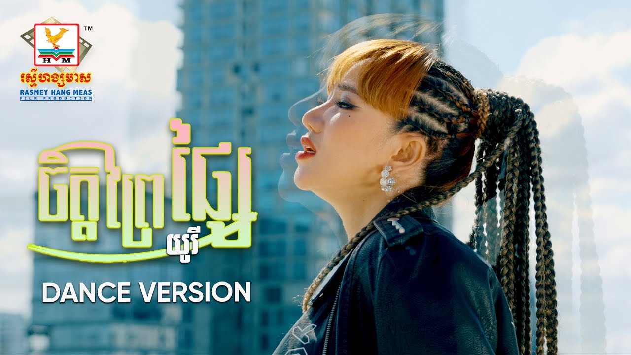 ចិត្តព្រៃផ្សៃ | យូរី  | DANCE VERSION | RHM