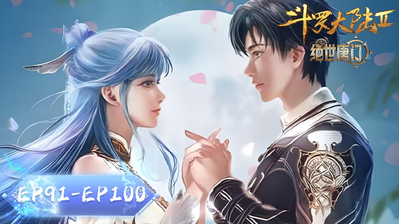 ENG SUB《斗罗大陆2绝世唐门》EP91- EP100 合集 Full Version | 新一代史莱克七怪 | Soul Land 2 | 腾讯视频 - 动漫