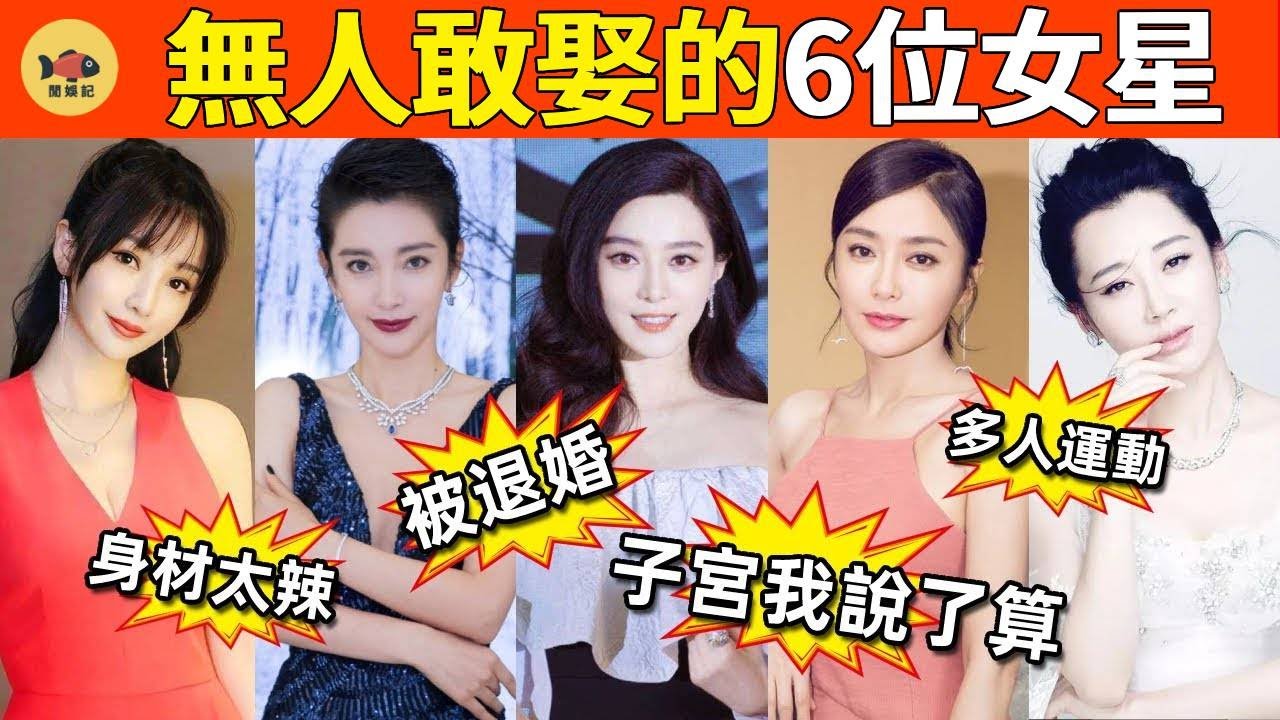 美若天仙，卻無人敢娶的六大女星！柳岩身材太辣遭嫌棄，許晴多人運動？最後一個倒貼也沒人敢要！  #范冰冰 #秦嵐  #李冰冰  #柳岩   #許晴 #閒娛記
