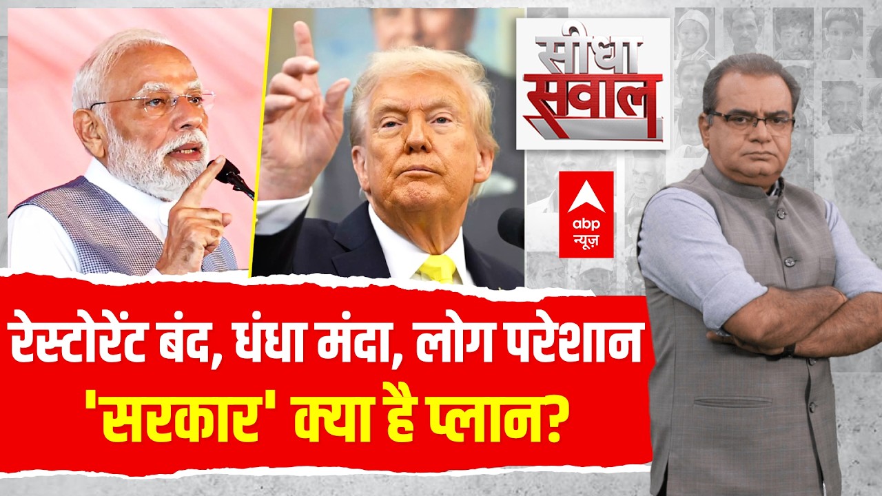 Sandeep Chaudhary LIVE: रेस्टोरेंट बंद, धंधा मंदा, लोग परेशान...'सरकार' क्या है प्लान? | LPG Crisis