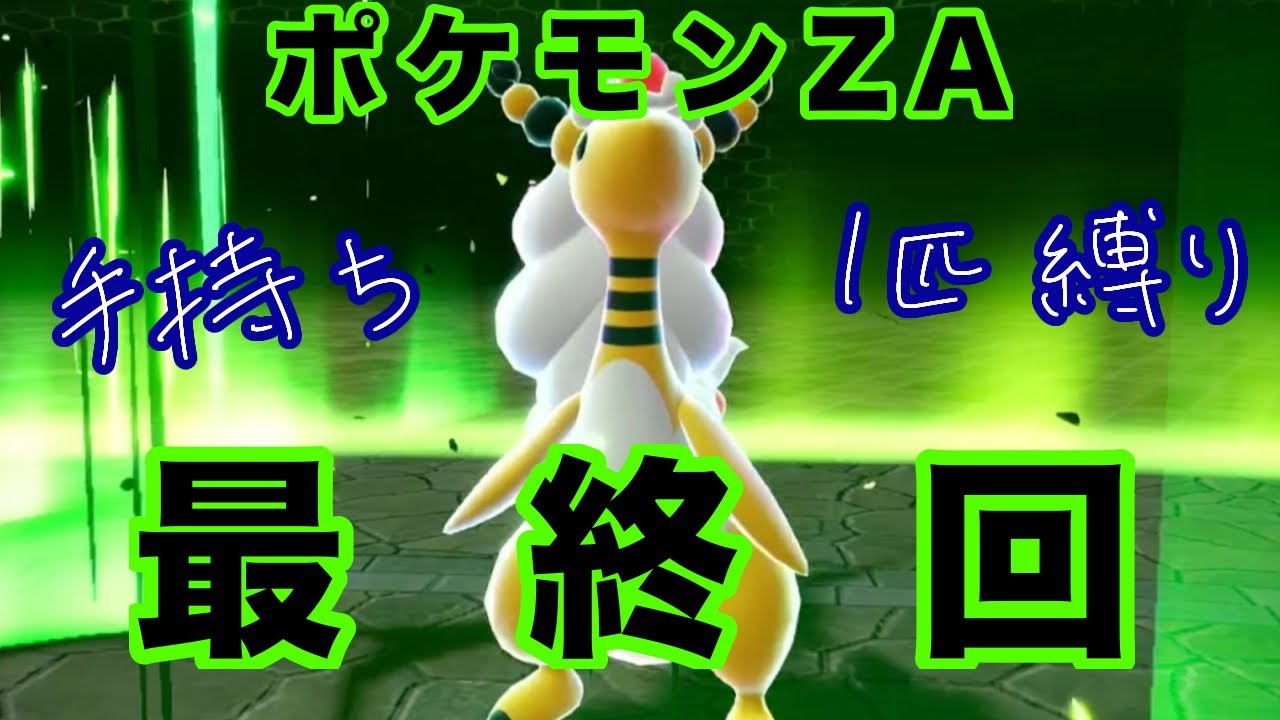 【ポケモンZA】最終回　相棒よ永遠に【声優実況】