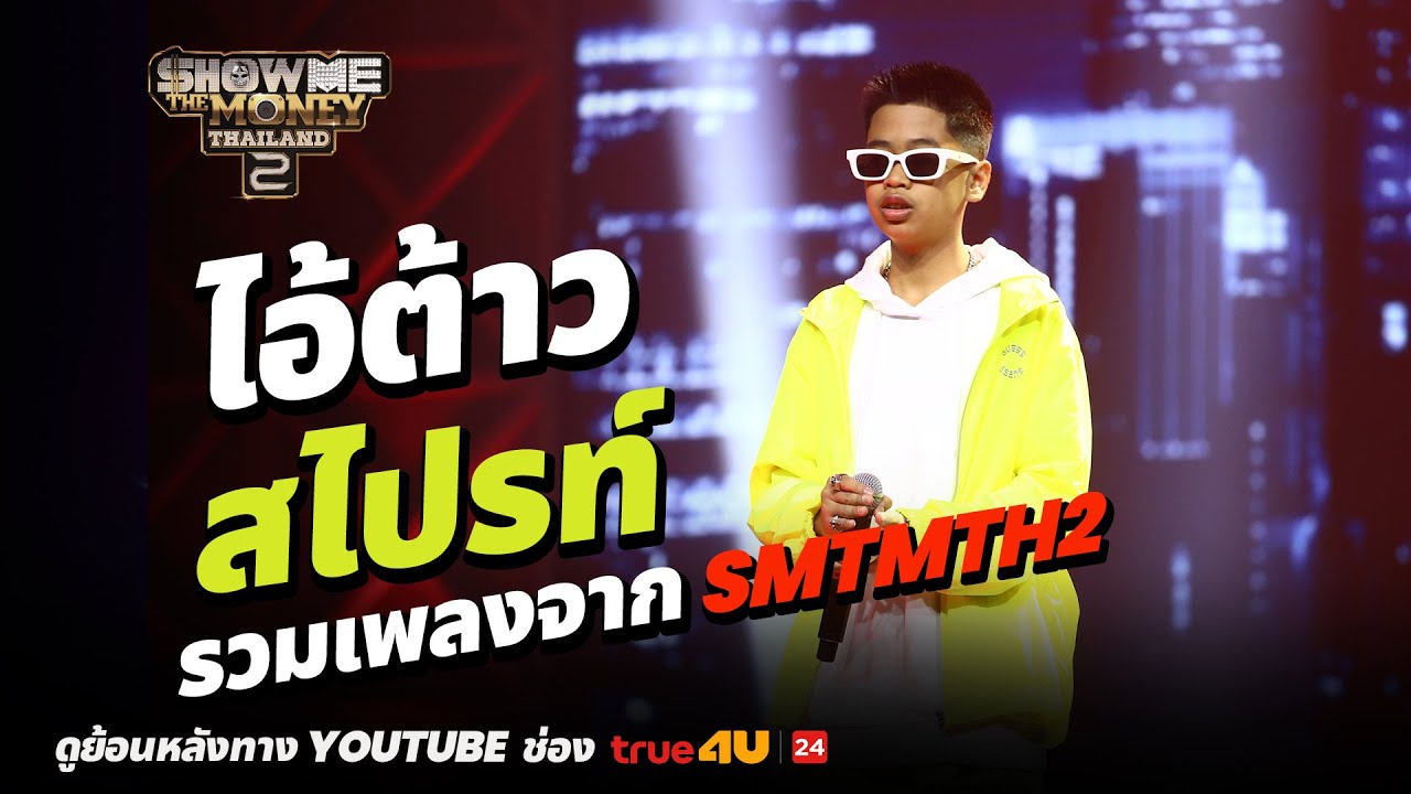 ไอ้ต้าว SPRITE รวมเพลงจาก Show Me The Money Thailand 2  [SMTMTH2] True4U