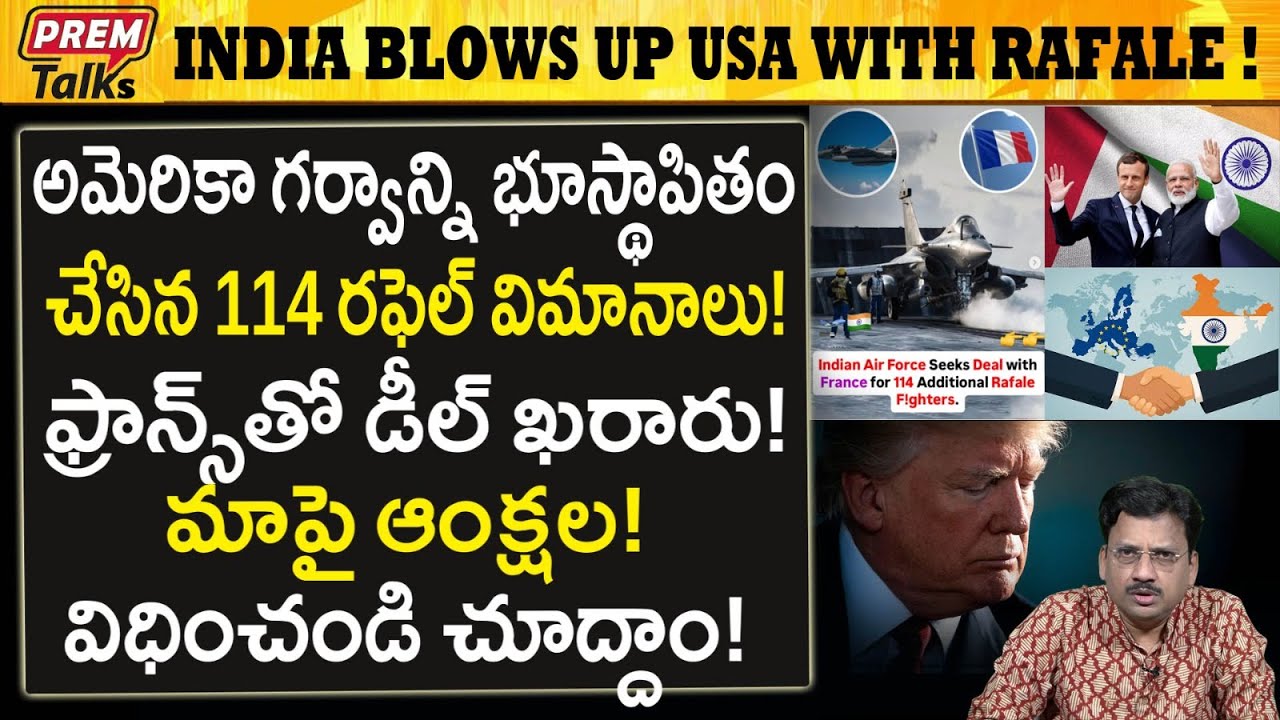 అమెరికా గర్వం. అణిచివేసిన భారత్ ర*ఫెల్ ! India blows up USA dreams with Rafale! #PremTalks