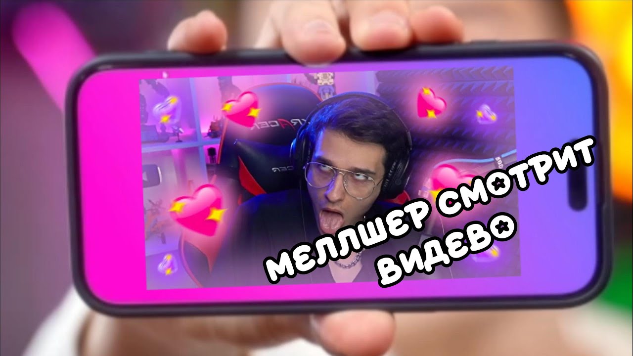 МЕЛЛШЕР СМОТРИТ | Реация на 