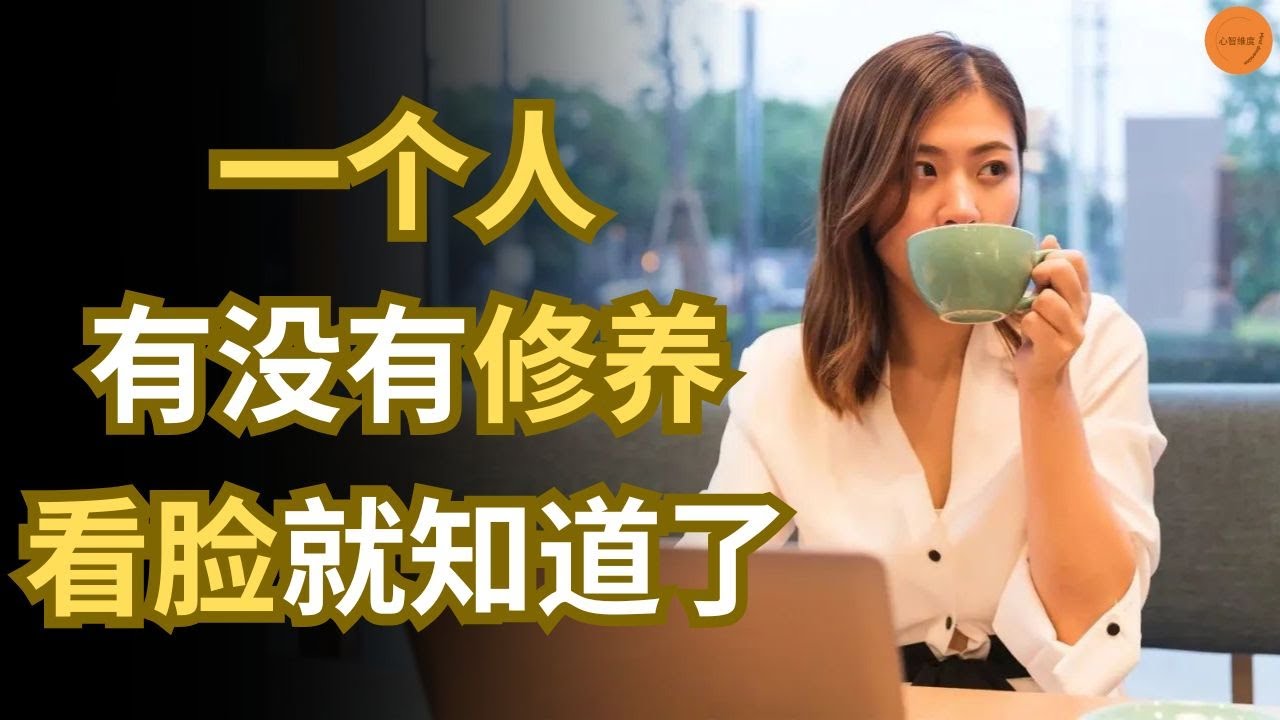 一个人有没有修养，看脸就知道了 | 心智维度