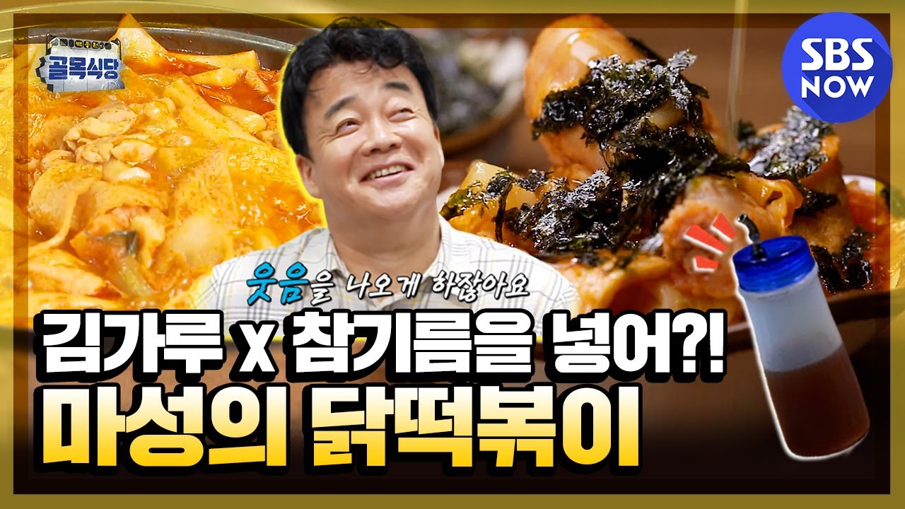 [백종원의 골목식당] '맛 설명 불가! 김가루랑 참기름 넣어 먹는 마성의 닭떡볶이' / 'Backstreet' Special | SBS NOW