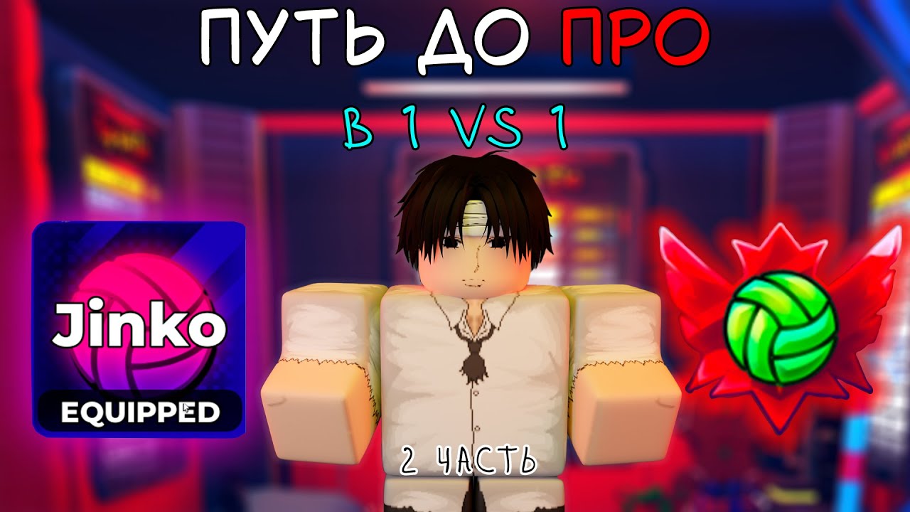 ПУТЬ ДО ПРО В 1 НА 1 НА ДЖИНКО! 2 ЧАСТЬ! #volleyballlegend