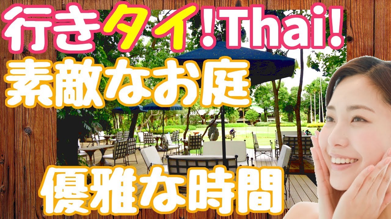 #061/街中で素敵な庭の中、優雅な時間を【マ メゾン/ma maison】タイバンコクおすすめグルメレストラン