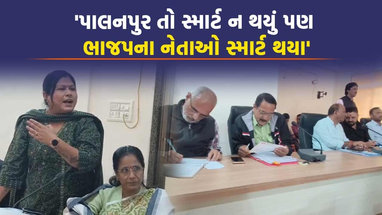 પાલનપુરમાં કોંગ્રેસના મહિલા નેતાએ કહ્યું ભાજપના નેતાઓ કેવી રીતે કૌભાંડ કરવું તેમાં જ સ્માર્ટ છે