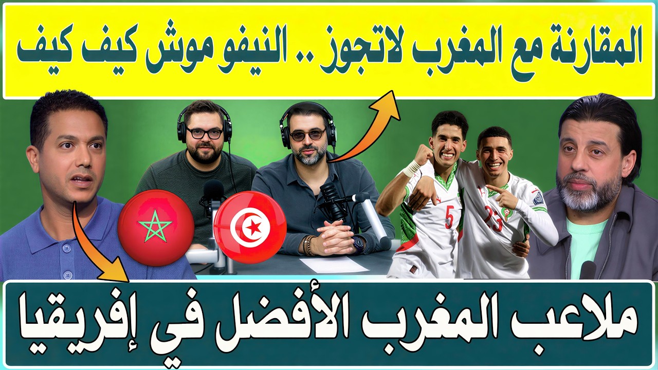 المقارنة مع المغرب لا تجوز ❌ النيفو موش كيف كيف ..كيفاش تقارن لا عب في ريال مدريد مع لاعب في سما دبي