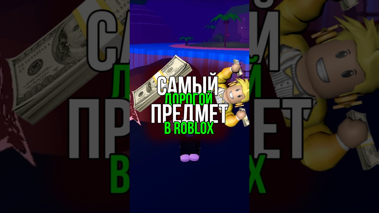 Самая дорогая вещь в Roblox! 💸🔍#Roblox#ExpensiveItems#GamingCommunity