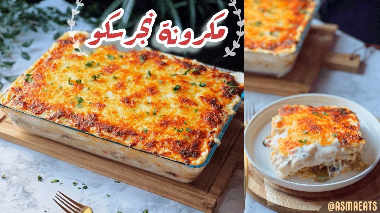 نجرسكو الدجاج ( مكرونة نجرسكو ) بطريقة مميزة وطعمها رهيييب واحلي من طريقة المطاعم