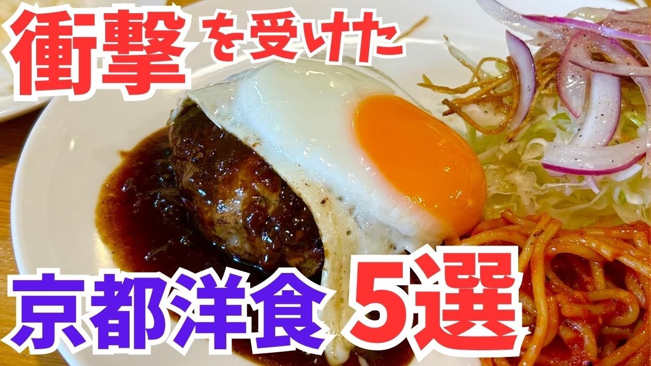 京都グルメ【飯テロ】衝撃を受けた洋食屋5選/大人気のハンバーグ、オムライスが登場‼️旅行観光のランチでおすすめ