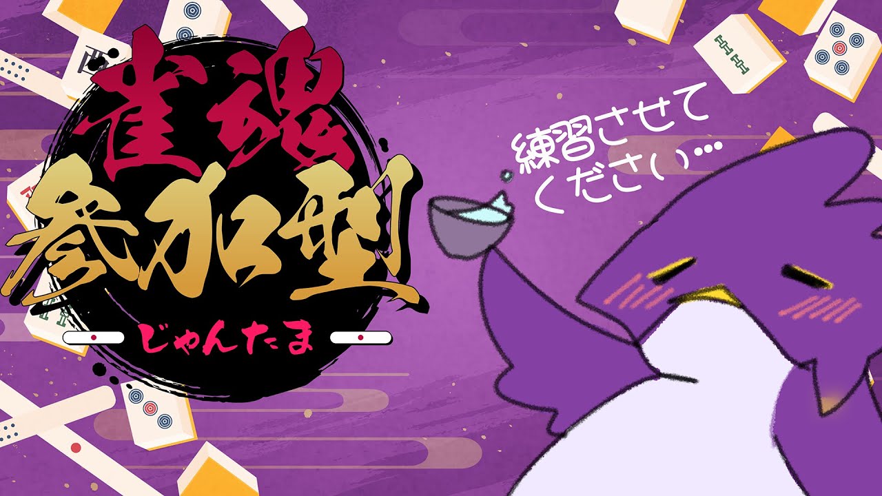 【🟣🦅】9時だよ全員集合ぅー【雀魂参加型配信♯21】