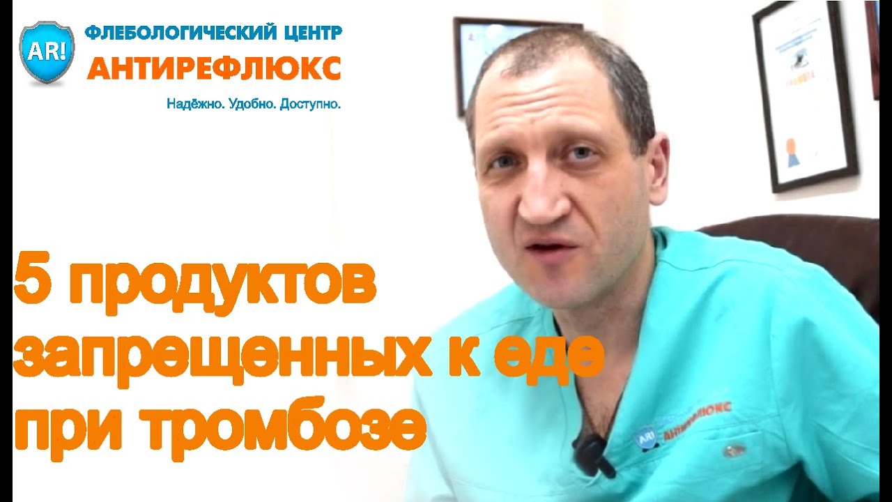 5 продуктов запрещенных при тромбозе - диета