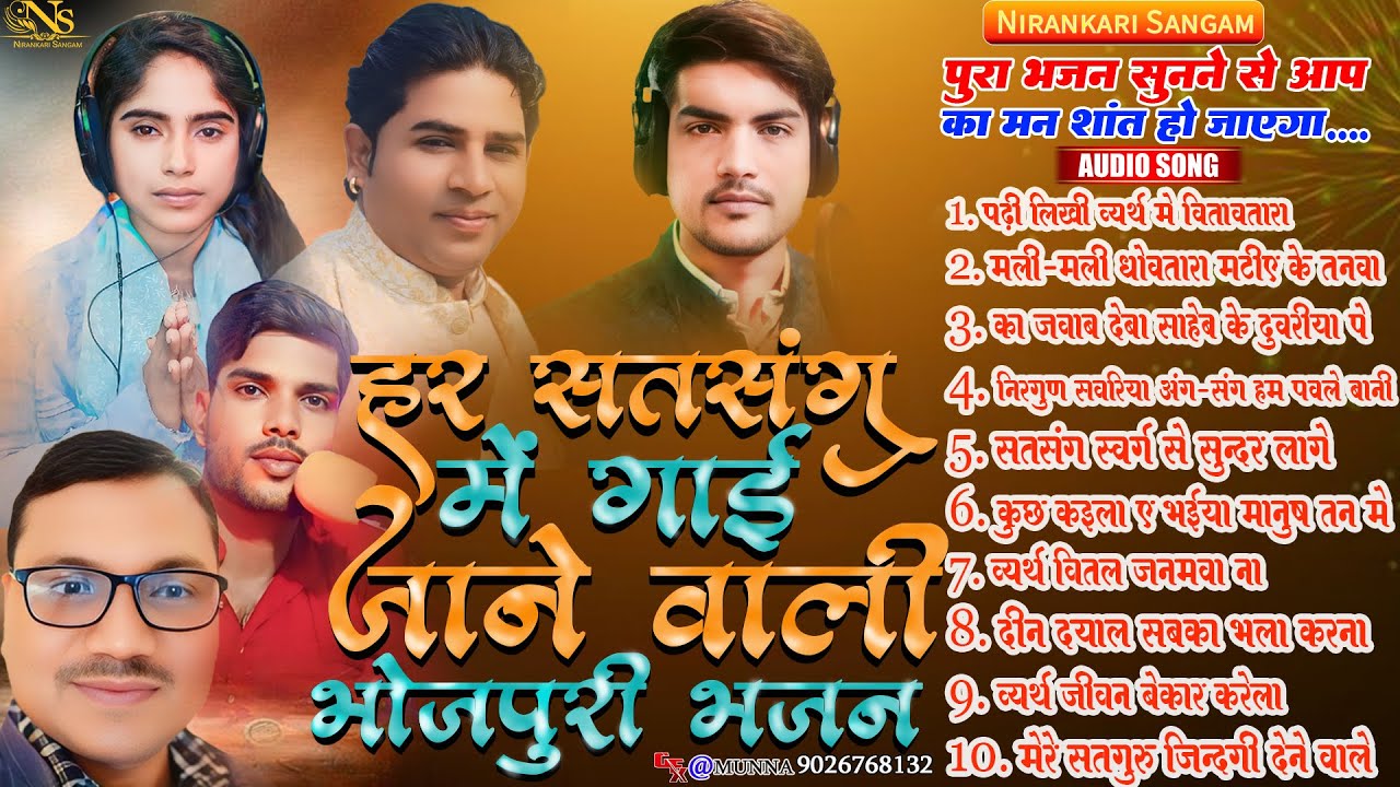 #audio हर सतसंग में गाई जाने वाली भुजपुरी भजन har #satsang me gai jane wali #bhojpuri #bhajan #top10