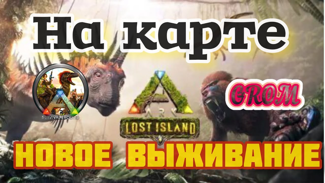 АРК СУРВАЙВАЛ ЭВОЛВ/ВЫЖИВАНИЕ НА КАРТЕ ЛОСТ АЙЛАНД