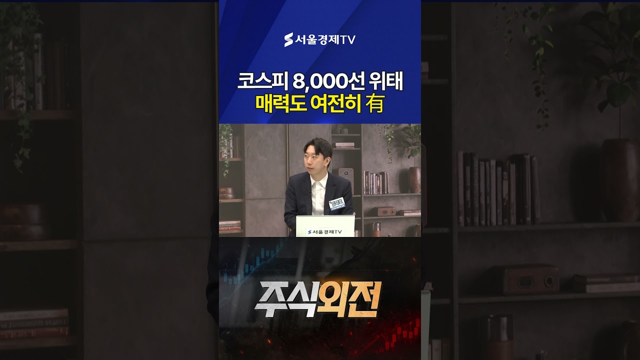 코스피 8,000선 위태&hellip;매력도 여전히 有