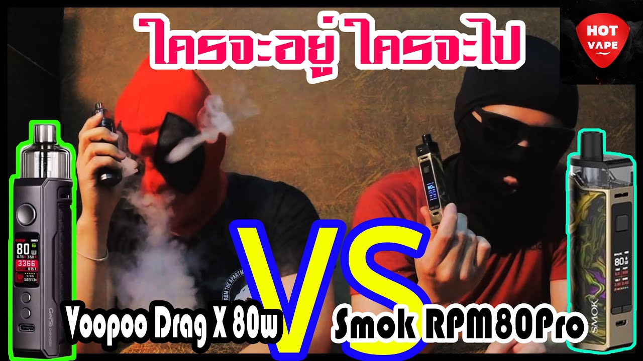 HOTVAPE THAILAND : Ep01 : เปรียบเทียบทดสอบ Smok RPM80Pro VS  voopoo drag x 80w