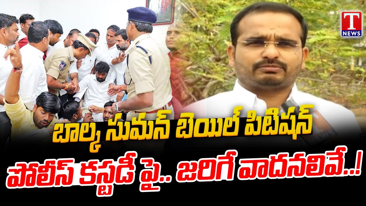 అడ్వకేట్ Srikanth ఏం అన్నారంటే? Balka Suman Bail Hearing Updates | Police Custody Arguments | T News