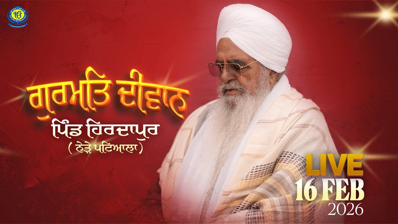 Gurmat Diwan | Pind Hirdapur | 16 Feb 2026 | Sant Baba Bhupinder Singh Ji Rara Sahib Jarg