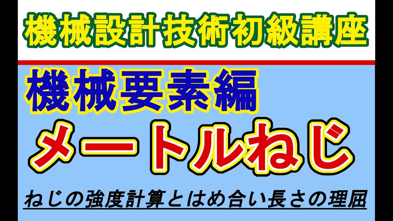 機械設計技術 機械要素編 メートルねじ 強度計算