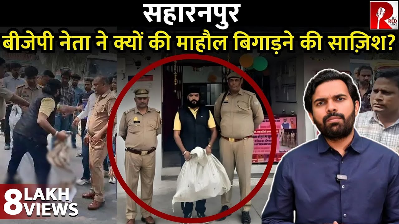 Saharanpur: BJP नेता Wish Singh Kamboj ने 50,000 के लिए शहर का माहौल ख़राब करने की साज़िश रची!