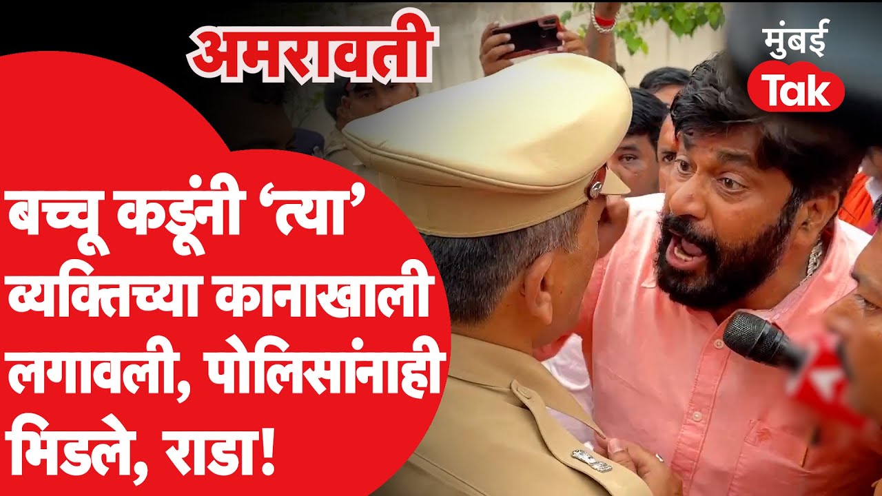 Bacchu Kadu Amravati Rada: बच्चू कडू यांनी पोलिसांसमोर त्या व्यक्तिच्या कानाखाली लगावली, सगळा राडा!