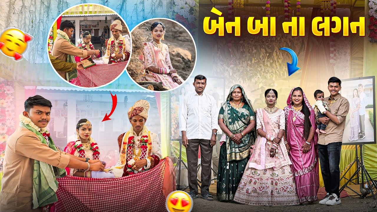 લાડકડી બેની ના લગન ❤️🥺