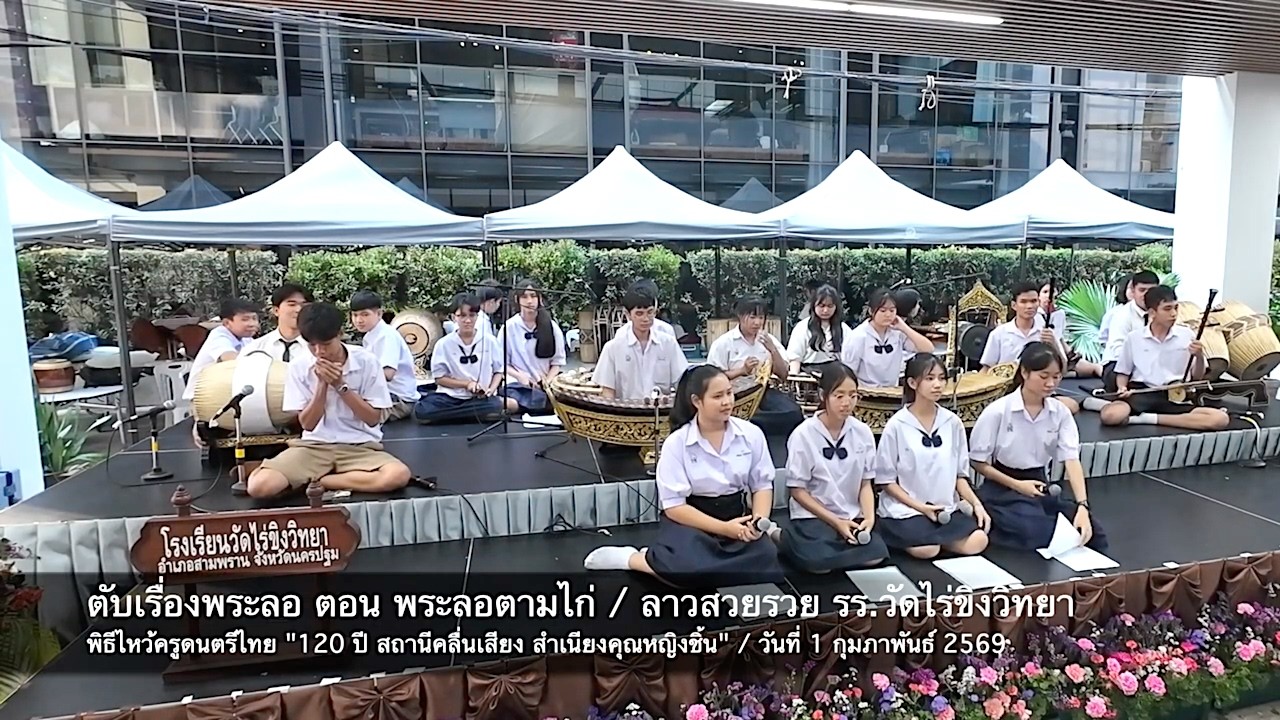 เอ้ระเหยลอยชาย EP.4813 / ตับเรื่องพระลอ ตอนพระลอตามไก่ วง รร.วัดไร่ขิงวิทยา “120 ปี คุณหญิงชิ้น”